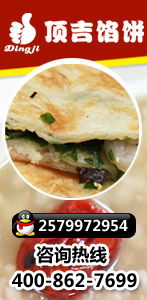 濟南頂吉餡餅加盟火爆招商中