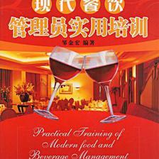 現代餐飲管理員實用培訓:亞馬遜:圖書