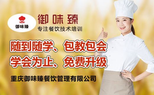 重慶御味臻餐飲培訓學校 課程 老師 費用 環(huán)境 電話 地址 機構